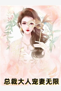 总裁大人宠妻无限