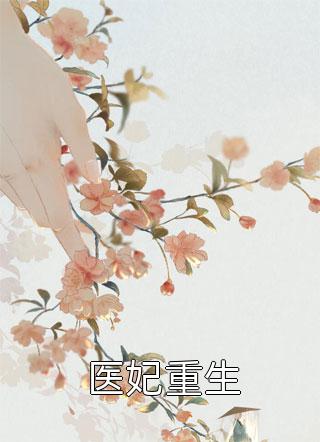 医妃重生小说 医妃重生免费阅读