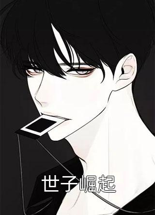 世子崛起我的长枪依在小说最新章节阅读