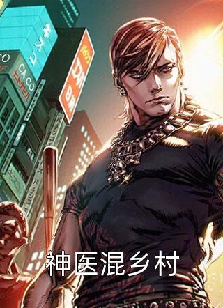 神医混乡村全文阅读 青椒糊涂章节阅读