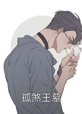 [完结]孤煞王墓全章节阅读