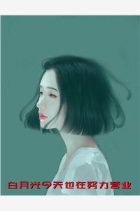 白月光今天也在努力营业