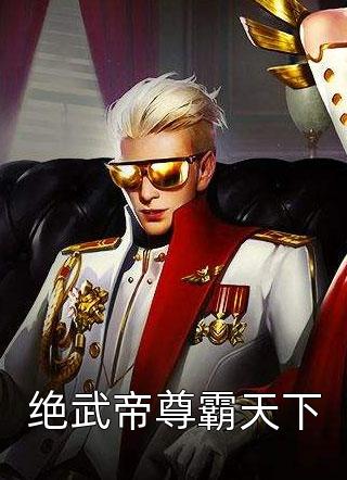 绝武帝尊霸天下小说全文李四天免费阅读