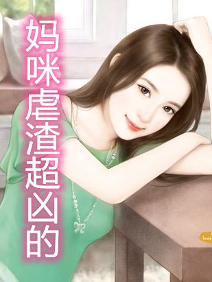 妈咪虐渣超凶的