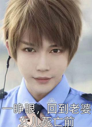 《一睁眼，回到老婆女儿死亡前》小说完整章节一睁眼，回到老婆女儿死亡前免费阅读