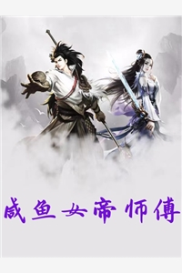 咸鱼女帝师傅