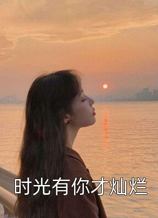 江染沙写的小说时光有你才灿烂最新阅读
