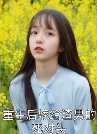 重生后嫁给渣男的死对头程小澄最新小说全文阅读