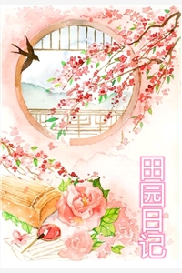 田园日记