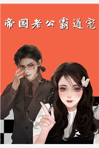 帝国老公霸道宠