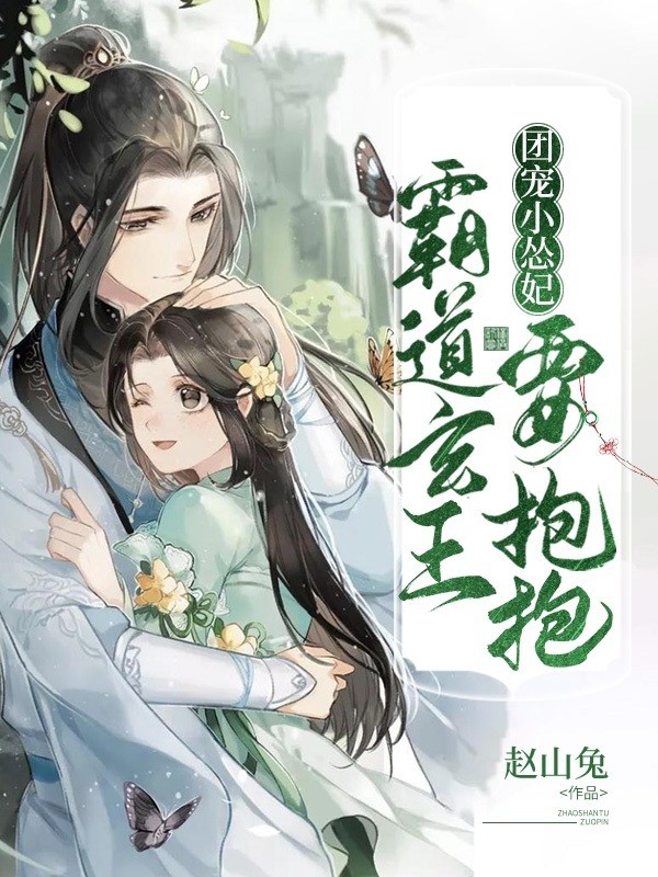 《团宠小怂妃：霸道玄王要抱抱》小说完整章节团宠小怂妃：霸道玄王要抱抱免费阅读