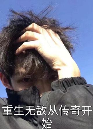 重生无敌从传奇开始小说全文花开六十三免费阅读