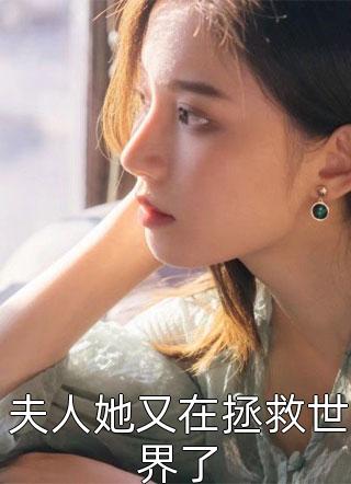[完结]夫人她又在拯救世界了全章节阅读