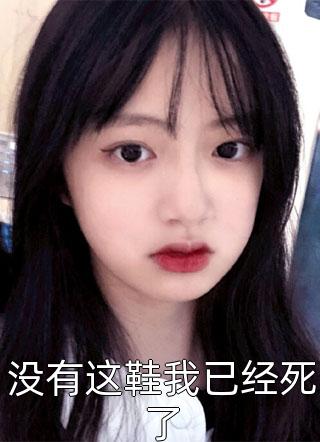 没有这鞋我已经死了吞鬼的女孩在线阅读-没有这鞋我已经死了全文免费阅读