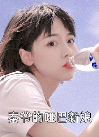 秦爷的哑巴新娘全本小说秦爷的哑巴新娘免费章节阅读