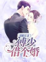 超能狂妻：傅少，借个婚