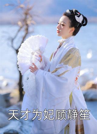 新上《天才为妃顾静笙》神妃济世小说免费阅读