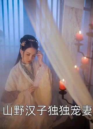 爆款小说湘君《山野汉子独独宠妻》在线阅读