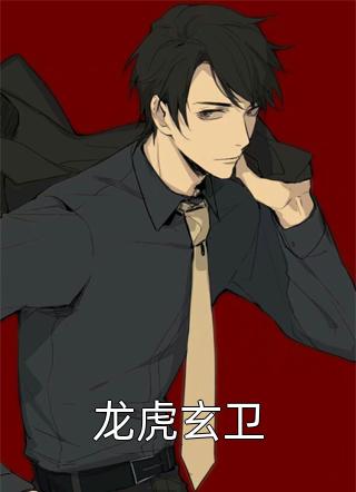 龙虎玄卫全文阅读 洪辰章节阅读
