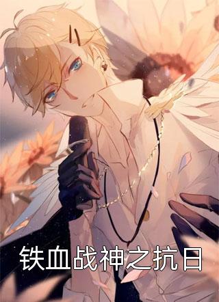 铁血战神之抗日丑牛1985小说免费阅读
