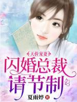 天价宠妻：闪婚总裁请节制