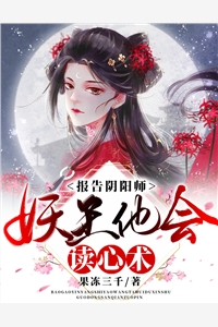 报告阴阳师，妖王他会读心术果冻三千小说（完整版）阅读