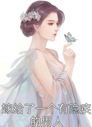 嫁给了一个有隐疾的男人子夜轻语小说免费阅读