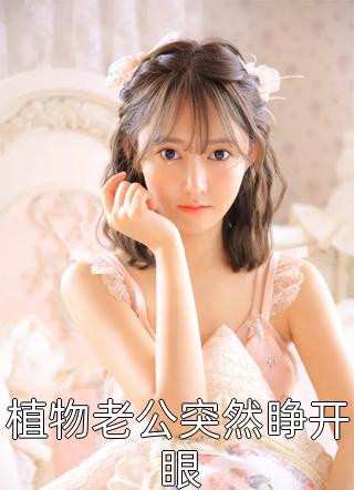 简默写的小说植物老公突然睁开眼小说全文阅读