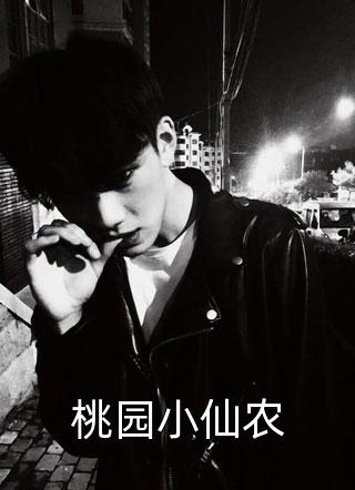 新上《桃园小仙农》湘水湾小说免费阅读