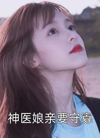 神医娘亲要守寡全本小说神医娘亲要守寡免费章节阅读