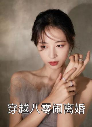 穿越八零闹离婚玥菀小说（完整版）阅读