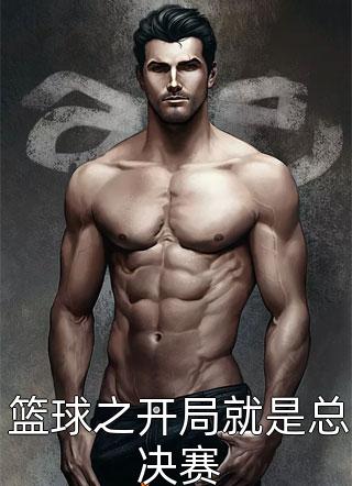 最新小说篮球之开局就是总决赛免费阅读