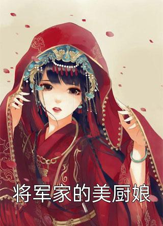 爆款小说柳十七《将军家的美厨娘》在线阅读