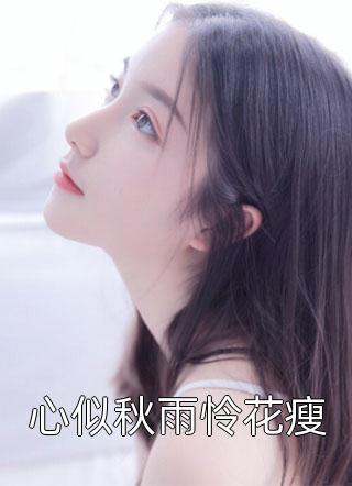 心似秋雨怜花瘦免费小说真和尚全文阅读
