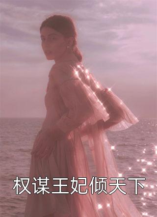 月出云写的小说权谋王妃倾天下小说全文阅读