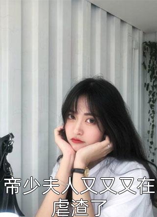 《帝少夫人又又又在虐渣了》完结小说(全文在线阅读)