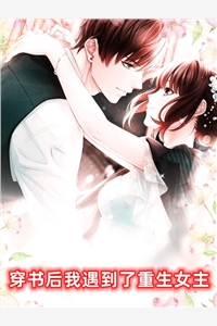 穿书后我遇到了重生女主