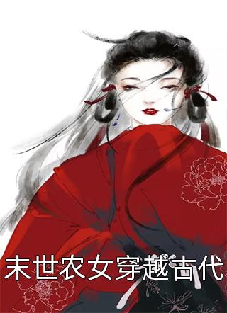 《末世农女穿越古代》小说完整章节末世农女穿越古代免费阅读