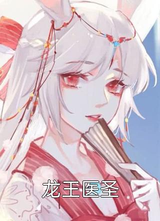 龙王医圣小说 龙王医圣免费阅读