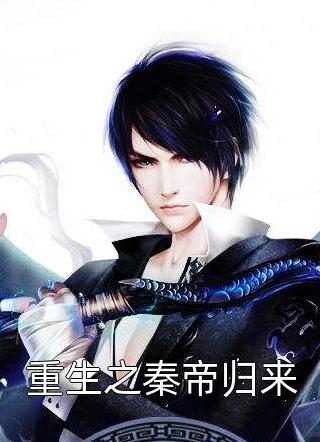 [完结]重生之秦帝归来全章节阅读