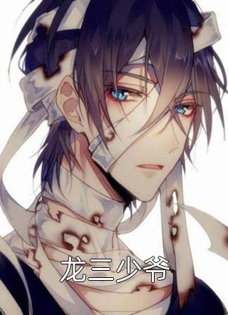 爆款小说龙三少爷全文免费阅读