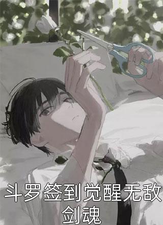 斗罗签到觉醒无敌剑魂鞪慕最新小说全文阅读