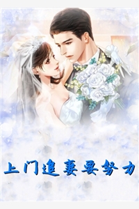 上门追妻要努力