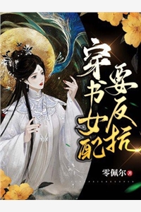 零佩尔的小说穿书女配要反抗茴墨谢沉全文阅读