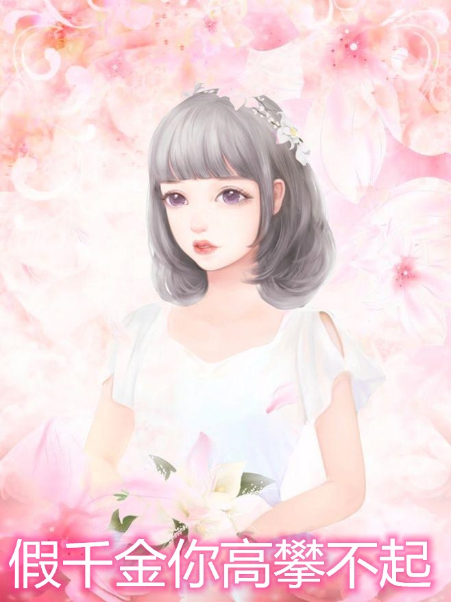 假千金你高攀不起