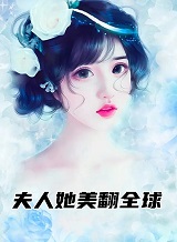 夫人她美翻全球