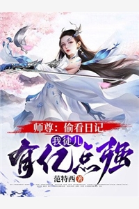 师尊偷看日记我徒儿有亿点强