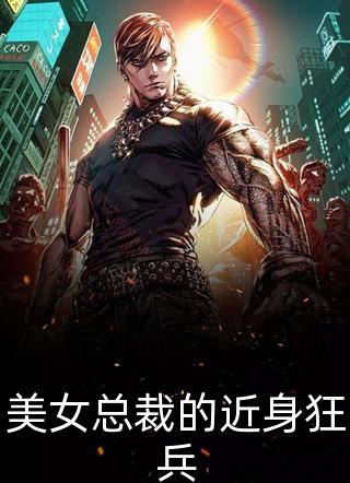 美女总裁的近身狂兵小说全文月半貔貅免费阅读