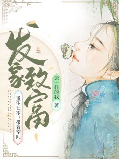 重生七零：带着空间发家致富云一样的我小说免费阅读