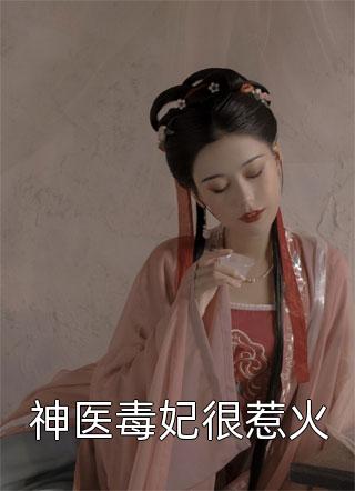 爆款小说四叶莲《神医毒妃很惹火》在线阅读